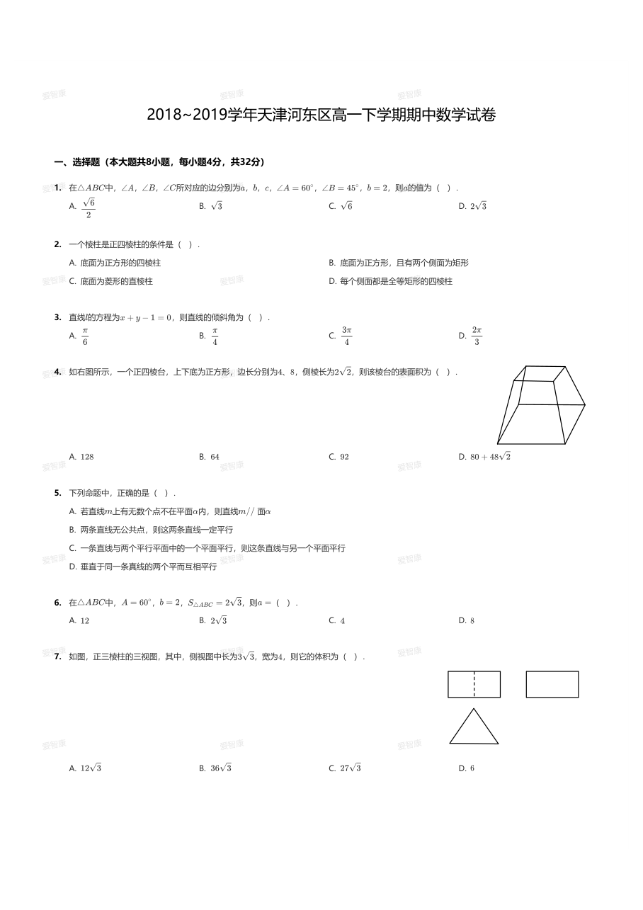 2018~2019学年天津河东区高一下学期期中数学试卷.pdf 第 1 页